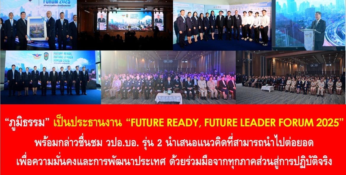 “ภูมิธรรม” เป็นประธานงาน “FUTURE READY, FUTURE LEADER FORUM 2025” พร้อมกล่าวชื่นชม วปอ.บอ. รุ่น 2 นำเสนอแนวคิดที่สามารถนำไปต่อยอดเพื่อความมั่นคงและการพัฒนาประเทศ ด้วยร่วมมือจากทุกภาคส่วนสู่การปฏิบัติจริง