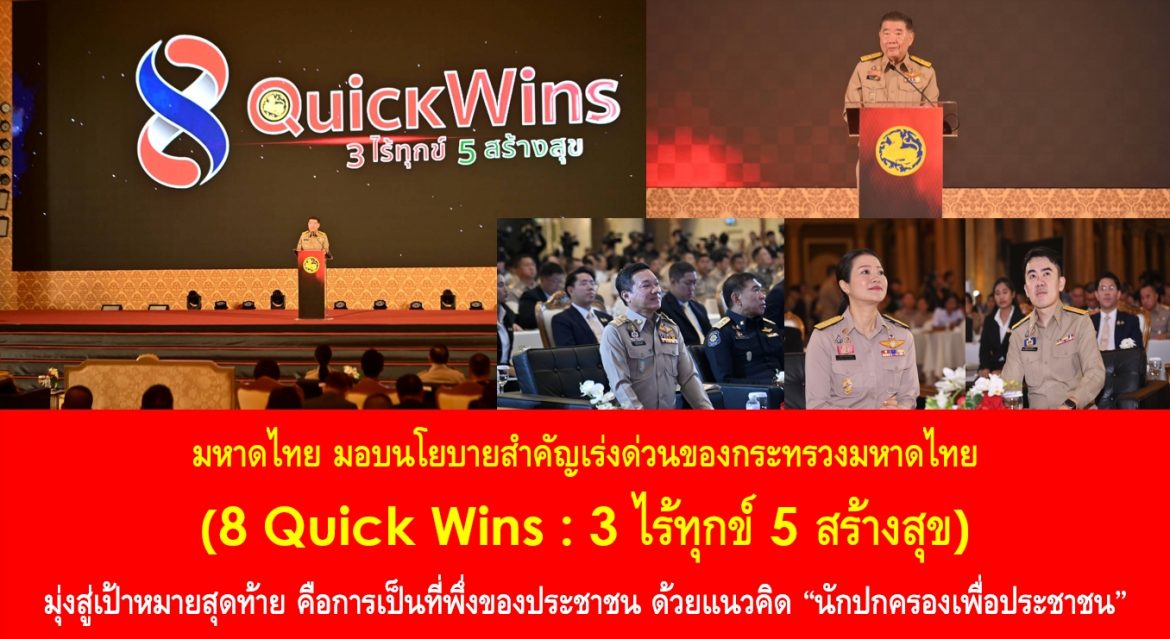 มหาดไทย มอบนโยบายสำคัญเร่งด่วนของกระทรวงมหาดไทย (8 Quick Wins: 3 ไร้ทุกข์ 5 สร้างสุข) มุ่งสู่เป้าหมายสุดท้าย คือการเป็นที่พึ่งของประชาชน ด้วยแนวคิด “นักปกครองเพื่อประชาชน”