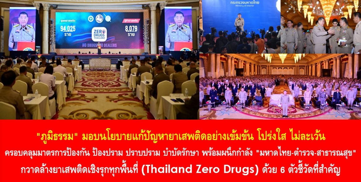 “ภูมิธรรม” มอบนโยบายแก้ปัญหายาเสพติดอย่างเข้มข้น โปร่งใส ไม่ละเว้น ครอบคลุมมาตรการป้องกัน ป้องปราม ปราบปราม บำบัดรักษา พร้อมผนึกกำลัง “มหาดไทย-ตำรวจ-สาธารณสุข” กวาดล้างยาเสพติดเชิงรุกทุกพื้นที่ (Thailand Zero Drugs) ด้วย 6 ตัวชี้วัดที่สำคัญ