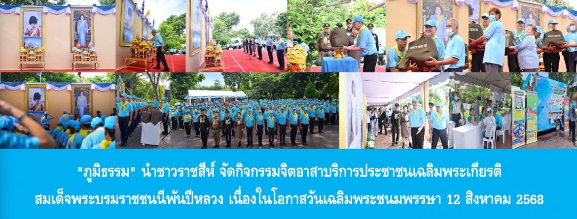 “ภูมิธรรม” นำชาวราชสีห์ จัดกิจกรรมจิตอาสาบริการประชาชนเฉลิมพระเกียรติ สมเด็จพระนางเจ้าสิริกิติ์ พระบรมราชินีนาถ พระบรมราชชนนีพันปีหลวง เนื่องในโอกาสวันเฉลิมพระชนมพรรษา 12 สิงหาคม 2568