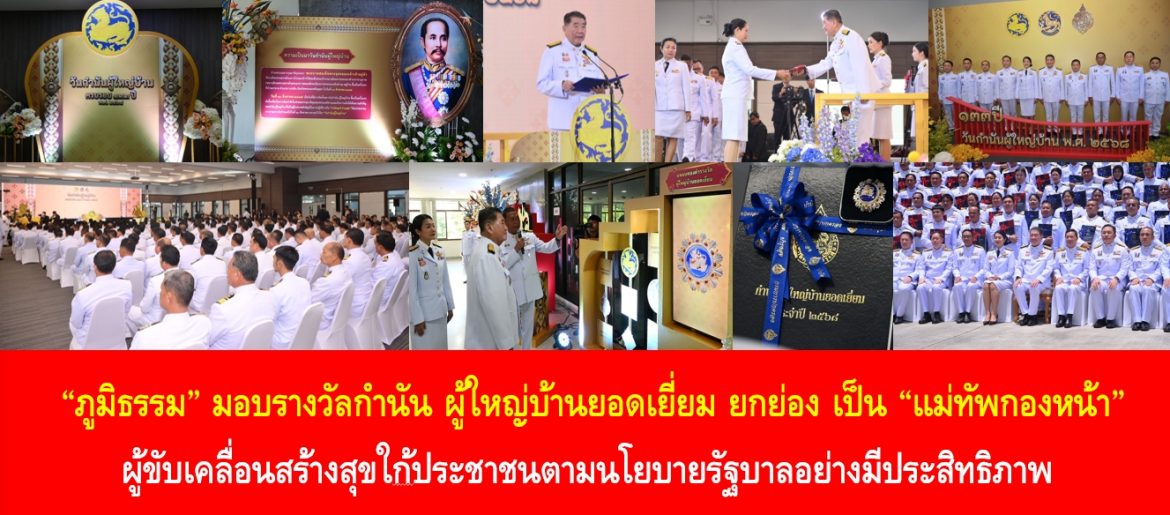 “ภูมิธรรม” มอบรางวัลกำนัน ผู้ใหญ่บ้านยอดเยี่ยม ยกย่อง เป็น “แม่ทัพกองหน้า” ผู้ขับเคลื่อนสร้างสุขใก้ประชาชนตามนโยบายรัฐบาลอย่างมีประสิทธิภาพ