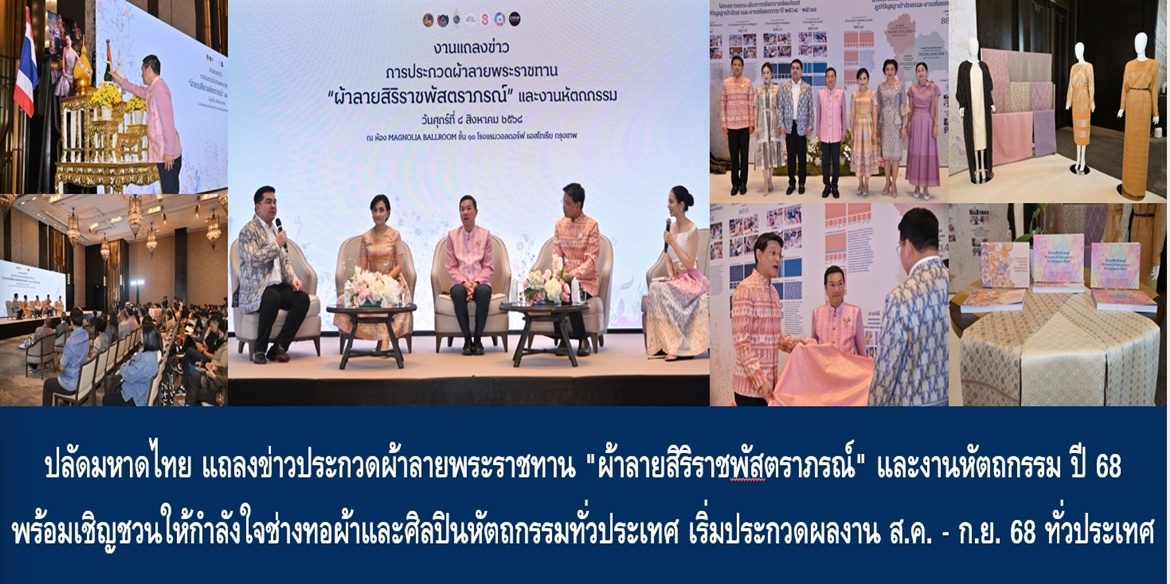 ปลัดมหาดไทย แถลงข่าวประกวดผ้าลายพระราชทาน “ผ้าลายสิริราชพัสตราภรณ์” และงานหัตถกรรม ปี 68 พร้อมเชิญชวนให้กำลังใจช่างทอผ้าและศิลปินหัตถกรรมทั่วประเทศ เริ่มประกวดผลงาน ส.ค. – ก.ย. 68 ทั่วประเทศ