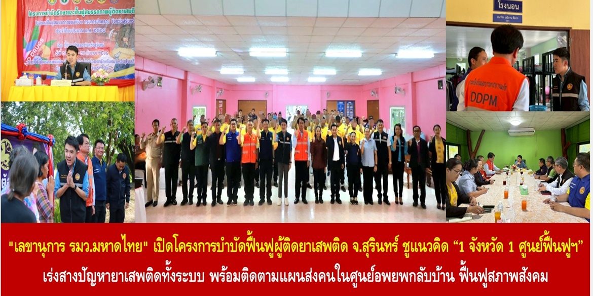 “เลขานุการ รมว.มหาดไทย” เปิดโครงการบำบัดฟื้นฟูผู้ติดยาเสพติด จ.สุรินทร์ ชูแนวคิด “1 จังหวัด 1 ศูนย์ฟื้นฟูฯ” เร่งสางปัญหายาเสพติดทั้งระบบ พร้อมติดตามแผนส่งคนในศูนย์อพยพกลับบ้าน ฟื้นฟูสภาพสังคม