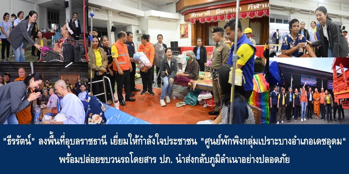 “ธีรรัตน์” ลงพื้นที่อุบลราชธานี เยี่ยมให้กำลังใจประชาชน “ศูนย์พักพิงกลุ่มเปราะบางอำเภอเดชอุดม” พร้อมปล่อยขบวนรถโดยสาร ปภ. นำส่งกลับภูมิลำเนาอย่างปลอดภัย