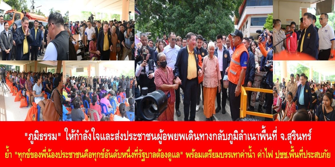 “ภูมิธรรม” ให้กำลังใจและส่งประชาชนผู้อพยพเดินทางกลับภูมิลำเนาพื้นที่ จ.สุรินทร์ ย้ำ “ทุกข์ของพี่น้องประชาชนคือทุกข์อันดับหนึ่งที่รัฐบาลต้องดูแล” พร้อมเตรียมบรรเทาค่าน้ำ ค่าไฟ ประชาชนพื้นที่ประสบภัย
