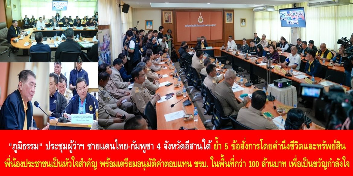 “ภูมิธรรม” ประชุมผู้ว่าฯ ชายแดนไทย-กัมพูชา 4 จังหวัดอีสานใต้ ย้ำ 5 ข้อสั่งการโดยคำนึงชีวิตและทรัพย์สินของพี่น้องประชาชนเป็นหัวใจสำคัญ พร้อมเตรียมอนุมัติค่าตอบแทน ชรบ. ในพื้นที่กว่า 100 ล้านบาท เพื่อเป็นขวัญกำลังใจผู้ดูแลบ้านเรือนประชาชนในพื้นที่เสี่ยงแนวชายแดน