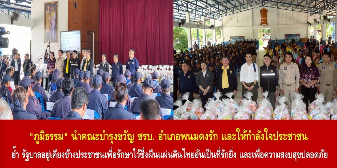 “ภูมิธรรม” นำคณะบำรุงขวัญ ชรบ. อำเภอพนมดงรัก และให้กำลังใจประชาชน ย้ำ รัฐบาลอยู่เคียงข้างประชาชนเพื่อรักษาไว้ซึ่งผืนแผ่นดินไทยอันเป็นที่รักยิ่ง และเพื่อความสงบสุขปลอดภัยของพี่น้องประชาชนคนไทยทุกคน