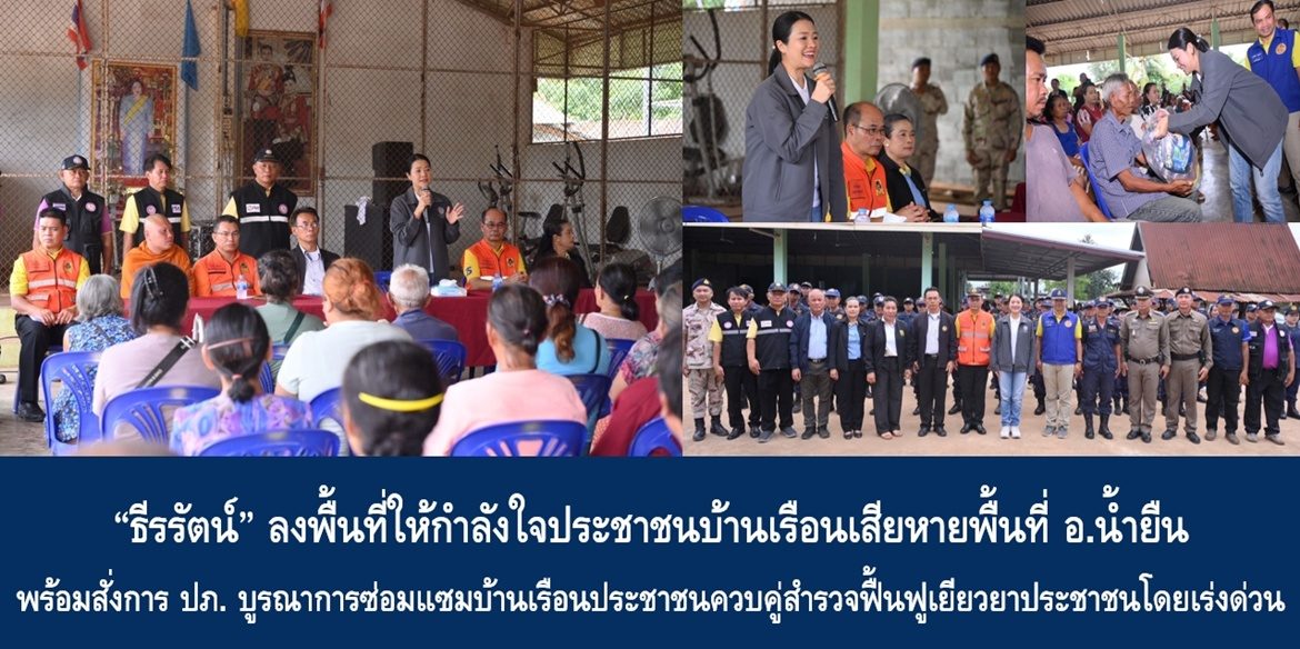 “ธีรรัตน์” ลงพื้นที่ให้กำลังใจประชาชนบ้านเรือนเสียหายพื้นที่ อ.น้ำยืน พร้อมสั่งการ ปภ. บูรณาการซ่อมแซมบ้านเรือนประชาชนควบคู่สำรวจฟื้นฟูเยียวยาประชาชนโดยเร่งด่วน