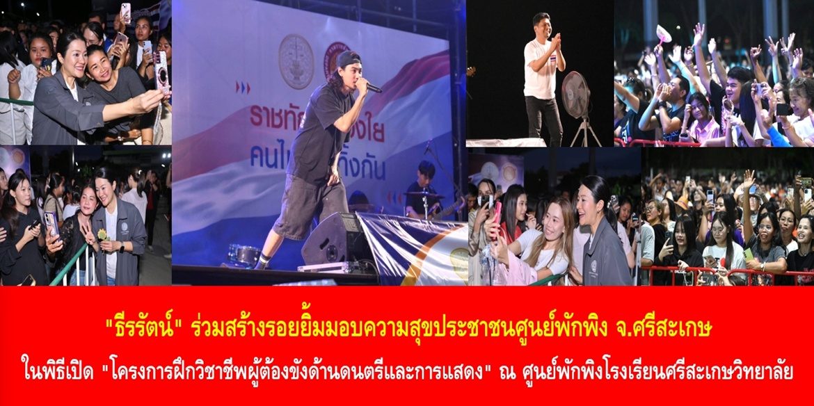 “ธีรรัตน์” ร่วมสร้างรอยยิ้มมอบความสุขประชาชนศูนย์พักพิง จ.ศรีสะเกษ ในพิธีเปิด “โครงการฝึกวิชาชีพผู้ต้องขังด้านดนตรีและการแสดง” ณ ศูนย์พักพิงโรงเรียนศรีสะเกษวิทยาลัย