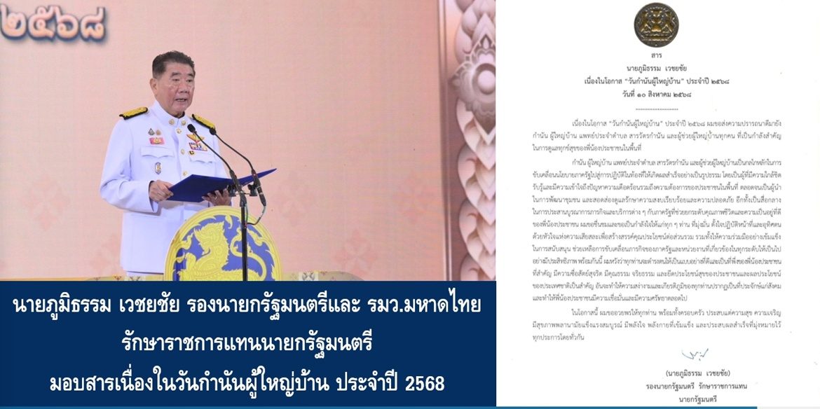นายภูมิธรรม เวชยชัย รองนายกรัฐมนตรีและรัฐมนตรีว่าการกระทรวงมหาดไทย รักษาราชการแทนนายกรัฐมนตรี มอบสารเนื่องในวันกำนันผู้ใหญ่บ้าน ประจำปี 2568