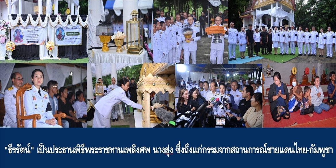 “ธีรรัตน์” เป็นประธานพิธีพระราชทานเพลิงศพ นางฮุ่ง ซึ่งถึงแก่กรรมจากสถานการณ์ชายแดนไทย-กัมพูชา