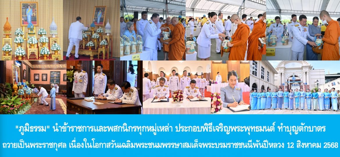 “ภูมิธรรม” นำข้าราชการและพสกนิกรทุกหมู่เหล่า ประกอบพิธีเจริญพระพุทธมนต์ ทำบุญตักบาตรถวายเป็นพระราชกุศล เนื่องในโอกาสวันเฉลิมพระชนมพรรษาสมเด็จพระนางเจ้าสิริกิติ์ พระบรมราชินีนาถ พระบรมราชชนนีพันปีหลวง 12 สิงหาคม 2568