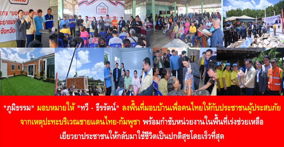 “ภูมิธรรม” มอบหมายให้ “ทวี – ธีรรัตน์” ลงพื้นที่มอบบ้านเพื่อคนไทยให้กับประชาชนผู้ประสบภัยจากเหตุปะทะบริเวณชายแดนไทย-กัมพูชา พร้อมกำชับหน่วยงานในพื้นที่เร่งช่วยเหลือเยียวยาประชาชนให้กลับมาใช้ชีวิตเป็นปกติสุขโดยเร็วที่สุด