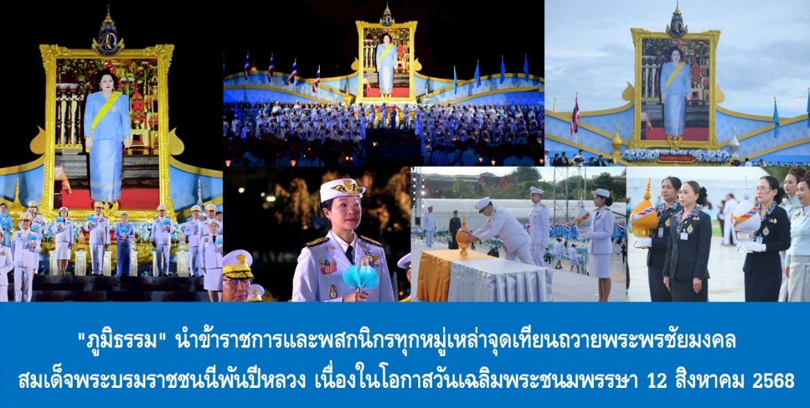 “ภูมิธรรม” นำข้าราชการและพสกนิกรทุกหมู่เหล่าจุดเทียนถวายพระพรชัยมงคล สมเด็จพระนางเจ้าสิริกิติ์ พระบรมราชินีนาถ พระบรมราชชนนีพันปีหลวง เนื่องในโอกาสวันเฉลิมพระชนมพรรษา 12 สิงหาคม 2568