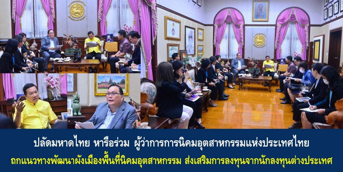ปลัดมหาดไทย หารือร่วมผู้ว่าการการนิคมอุตสาหกรรมแห่งประเทศไทย ถกแนวทางพัฒนาผังเมืองพื้นที่นิคมอุตสาหกรรม ส่งเสริมการลงทุนจากนักลงทุนต่างประเทศ