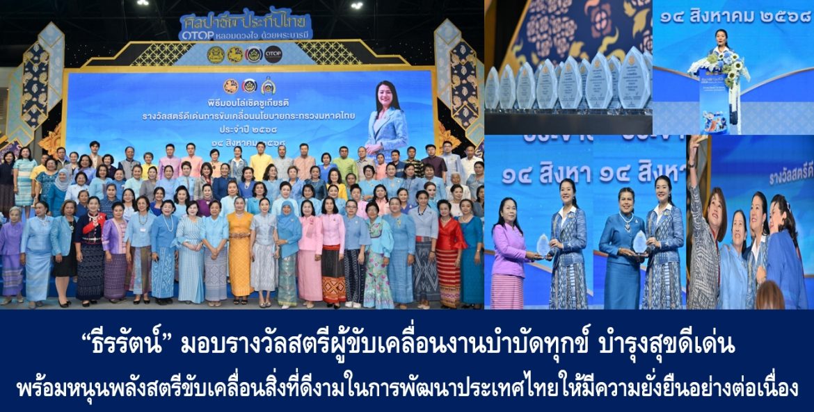 “ธีรรัตน์” มอบรางวัลสตรีผู้ขับเคลื่อนงานบำบัดทุกข์ บำรุงสุขดีเด่น พร้อมหนุนพลังสตรีขับเคลื่อนสิ่งที่ดีงามในการพัฒนาประเทศไทยให้มีความยั่งยืนอย่างต่อเนื่อง