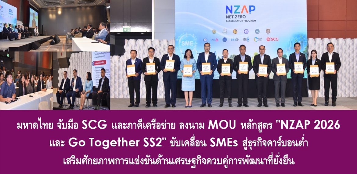 มหาดไทยจับมือ SCG และภาคีเครือข่าย ลงนาม MOU หลักสูตร “NZAP 2026 และ Go Together SS2” ขับเคลื่อน SMEs สู่ธุรกิจคาร์บอนต่ำ เสริมศักยภาพการแข่งขันด้านเศรษฐกิจควบคู่การพัฒนาที่ยั่งยืน