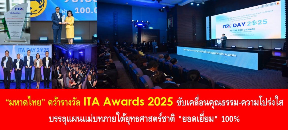 “มหาดไทย” คว้ารางวัล ITA Awards 2025 ขับเคลื่อนคุณธรรม-ความโปร่งใส บรรลุแผนแม่บทภายใต้ยุทธศาสตร์ชาติ “ยอดเยี่ยม” 100% มุ่งมั่นเดินหน้าพัฒนาธรรมาภิบาลต่อเนื่อง