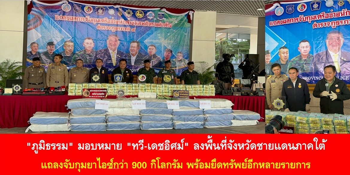 “ภูมิธรรม” มอบหมาย “ทวี-เดชอิศม์” ลงพื้นที่จังหวัดชายแดนภาคใต้ แถลงจับกุมยาไอซ์กว่า 900 กิโลกรัม พร้อมยึดทรัพย์อีกหลายรายการ