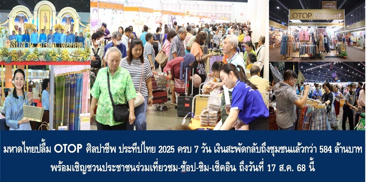 มหาดไทย ปลื้ม OTOP ศิลปาชีพ ประทีปไทย 2025 ครบ 7 วัน เงินสะพัดกลับถึงชุมชนแล้วกว่า 584 ล้านบาท พร้อมเชิญชวนประชาชนร่วมเที่ยวชม-ช้อป-ชิม-เช็คอินถึงวันที่ 17 ส.ค. 68 นี้