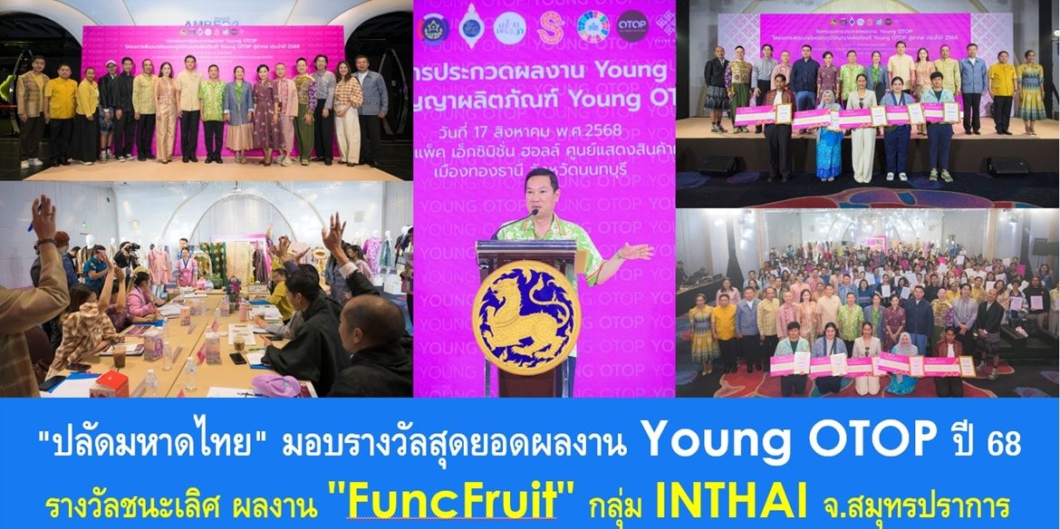 “ปลัดมหาดไทย” มอบรางวัลสุดยอดผลงาน Young OTOP ปี 68 รางวัลชนะเลิศ ผลงาน “FuncFruit” กลุ่ม INTHAI จ.สมุทรปราการ พร้อมย้ำ “อย่าทิ้งความฝัน” ทุกคนมีความฝันที่ต้องทำให้ Goal ประสบความสำเร็จ ด้วยการพัฒนาตนเองอย่างต่อเนื่องเต็มกำลัง