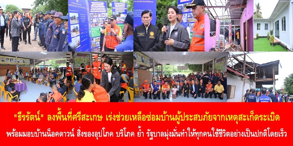 “ธีรรัตน์” ลงพื้นที่ศรีสะเกษ เร่งช่วยเหลือซ่อมบ้านผู้ประสบภัยจากเหตุสะเก็ดระเบิด พร้อมมอบบ้านน็อคดาวน์ สิ่งของอุปโภค บริโภค ย้ำ รัฐบาลมุ่งมั่นทำให้ทุกคนใช้ชีวิตอย่างเป็นปกติโดยเร็ว