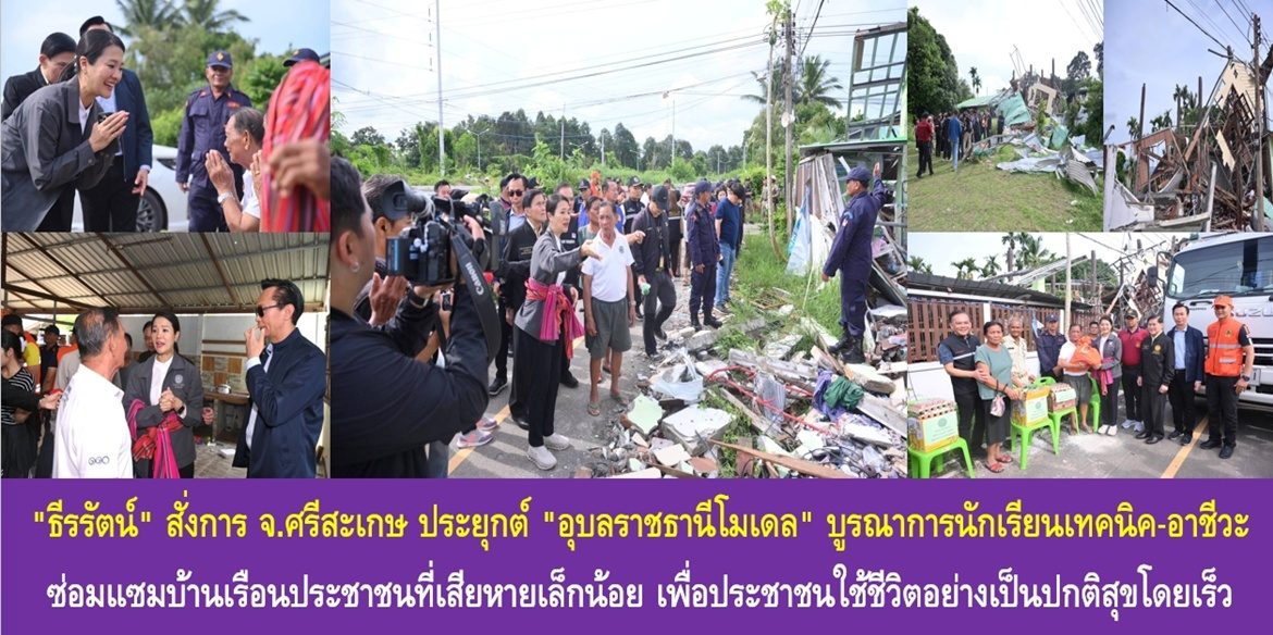 “ธีรรัตน์” สั่งการ จ.ศรีสะเกษ ประยุกต์ “อุบลราชธานีโมเดล” บูรณาการนักเรียนเทคนิค-อาชีวะ ซ่อมแซมบ้านเรือนประชาชนที่เสียหายเล็กน้อย เพื่อประชาชนใช้ชีวิตอย่างเป็นปกติสุขโดยเร็ว