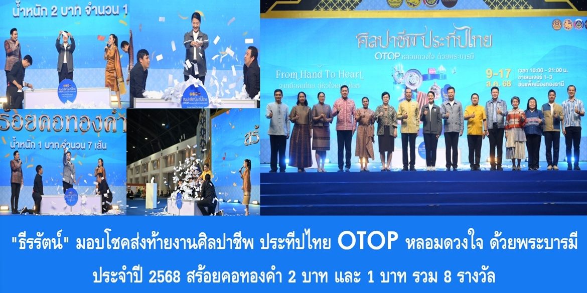 “ธีรรัตน์” มอบโชคส่งท้ายงานศิลปาชีพ ประทีปไทย OTOP หลอมดวงใจ ด้วยพระบารมี ประจำปี 2568 สร้อยคอทองคำ 2 บาท และ 1 บาท รวม 8 รางวัล