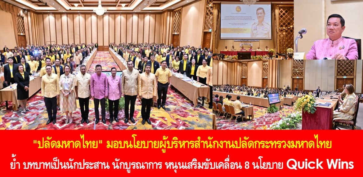 “ปลัดมหาดไทย” มอบนโยบายผู้บริหารสำนักงานปลัดกระทรวงมหาดไทย ย้ำ บทบาทเป็นนักประสาน นักบูรณาการ หนุนเสริมขับเคลื่อน 8 นโยบาย Quick Wins ให้เกิดประโยชน์กับประชาชนเป็นรูปธรรมอย่างยั่งยืน