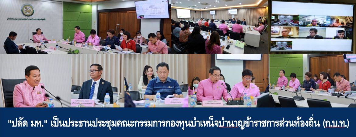 “ปลัด มท.” เป็นประธานประชุมคณะกรรมการกองทุนบำเหน็จบํานาญข้าราชการส่วนท้องถิ่น (ก.บ.ท.)