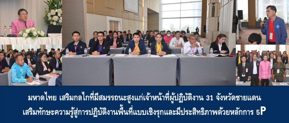 มหาดไทย เสริมกลไกที่มีสมรรถนะสูงแก่เจ้าหน้าที่ผู้ปฏิบัติงาน 31 จังหวัดชายแดน เสริมทักษะความรู้สู่การปฏิบัติงานพื้นที่แบบเชิงรุกและมีประสิทธิภาพด้วบหลักการ 5P