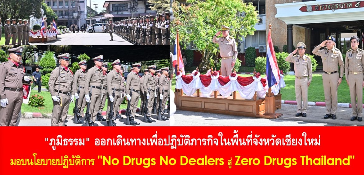 “ภูมิธรรม” ออกเดินทางเพื่อปฏิบัติภารกิจในพื้นที่จังหวัดเชียงใหม่ มอบนโยบายปฏิบัติการ “No Drugs No Dealers สู่ Zero Drugs Thailand”