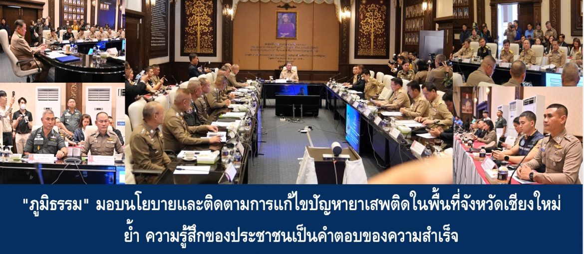 “ภูมิธรรม” มอบนโยบายและติดตามการแก้ไขปัญหายาเสพติดในพื้นที่จังหวัดเชียงใหม่ ย้ำ ความรู้สึกของประชาชนเป็นคำตอบของความสำเร็จ