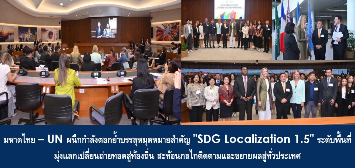 มหาดไทย – UN ผนึกกำลังตอกย้ำบรรลุหมุดหมายสำคัญ “SDG Localization 1.5” ระดับพื้นที่ มุ่งแลกเปลี่ยนถ่ายทอดสู่ท้องถิ่น สะท้อนกลไกติดตามและขยายผลสู่ทั่วประเทศ
