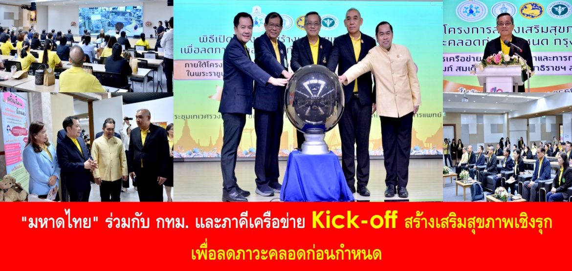 “มหาดไทย” ร่วมกับ กทม. และภาคีเครือข่าย Kick-off สร้างเสริมสุขภาพเชิงรุกเพื่อลดภาวะคลอดก่อนกำหนด