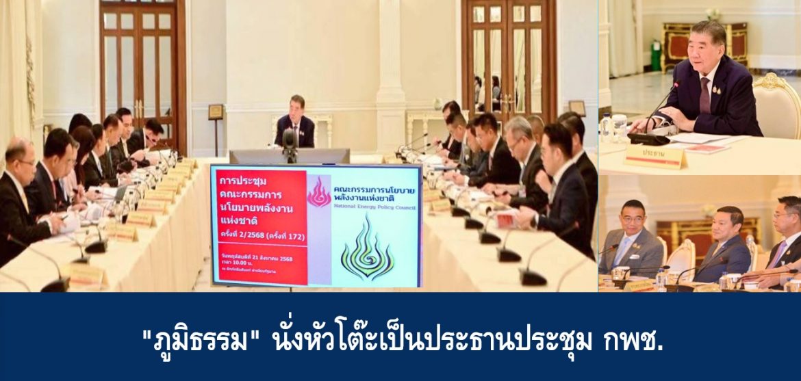“ภูมิธรรม” นั่งหัวโต๊ะเป็นประธานประชุม กพช.