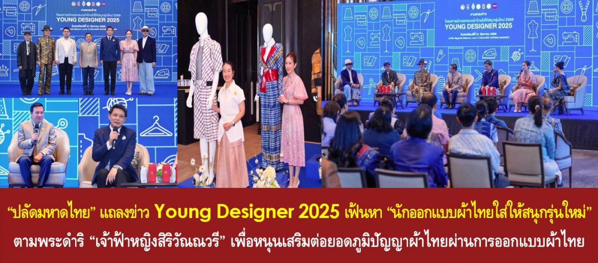 “ปลัดมหาดไทย” แถลงข่าว Young Designer 2025 เฟ้นหา “นักออกแบบผ้าไทยใส่ให้สนุกรุ่นใหม่” ตามพระดำริ “เจ้าฟ้าหญิงสิริวัณณวรี” เพื่อหนุนเสริมต่อยอดภูมิปัญญาผ้าไทยผ่านการออกแบบผ้าไทยที่สอดรับกับยุคสมัยใส่ใจสิ่งแวดล้อม