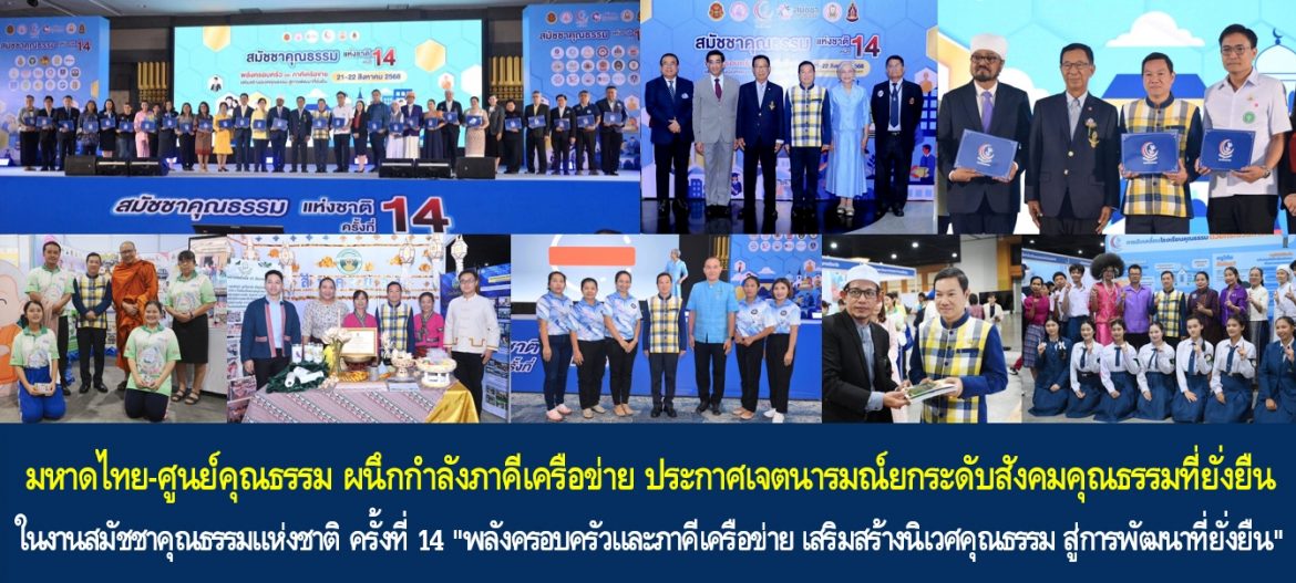 มหาดไทย–ศูนย์คุณธรรม ผนึกกำลังภาคีเครือข่าย ประกาศเจตนารมณ์ยกระดับสังคมคุณธรรมที่ยั่งยืนในงานสมัชชาคุณธรรมแห่งชาติ ครั้งที่ 14 “พลังครอบครัวและภาคีเครือข่าย เสริมสร้างนิเวศคุณธรรม สู่การพัฒนาที่ยั่งยืน”