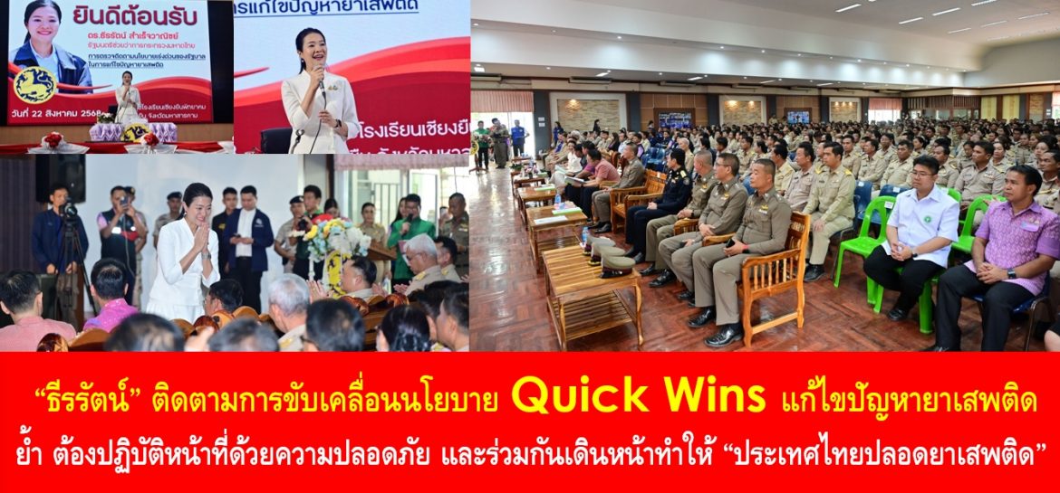 “ธีรรัตน์” ติดตามการขับเคลื่อนนโยบาย Quick Wins แก้ไขปัญหายาเสพติด ย้ำ ต้องปฏิบัติหน้าที่ด้วยความปลอดภัย และร่วมกันเดินหน้าทำให้ “ประเทศไทยปลอดยาเสพติด” อย่างมั่นคงและยั่งยืนต่อไป