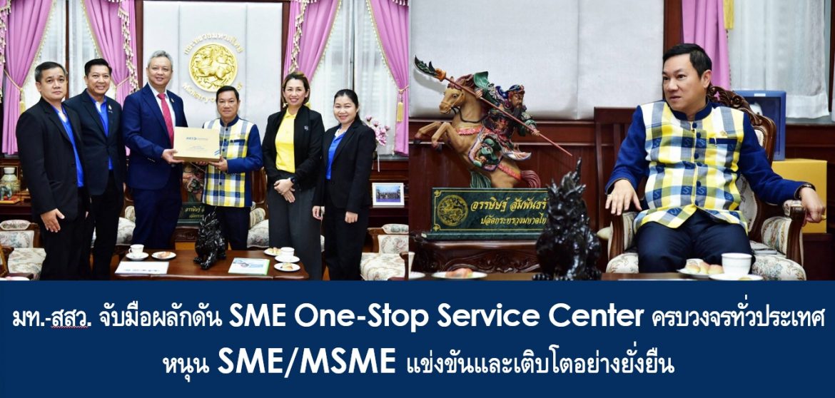 มท.–สสว. จับมือผลักดัน SME One-Stop Service Center ครบวงจรทั่วประเทศ หนุน SME/MSME แข่งขันและเติบโตอย่างยั่งยืน