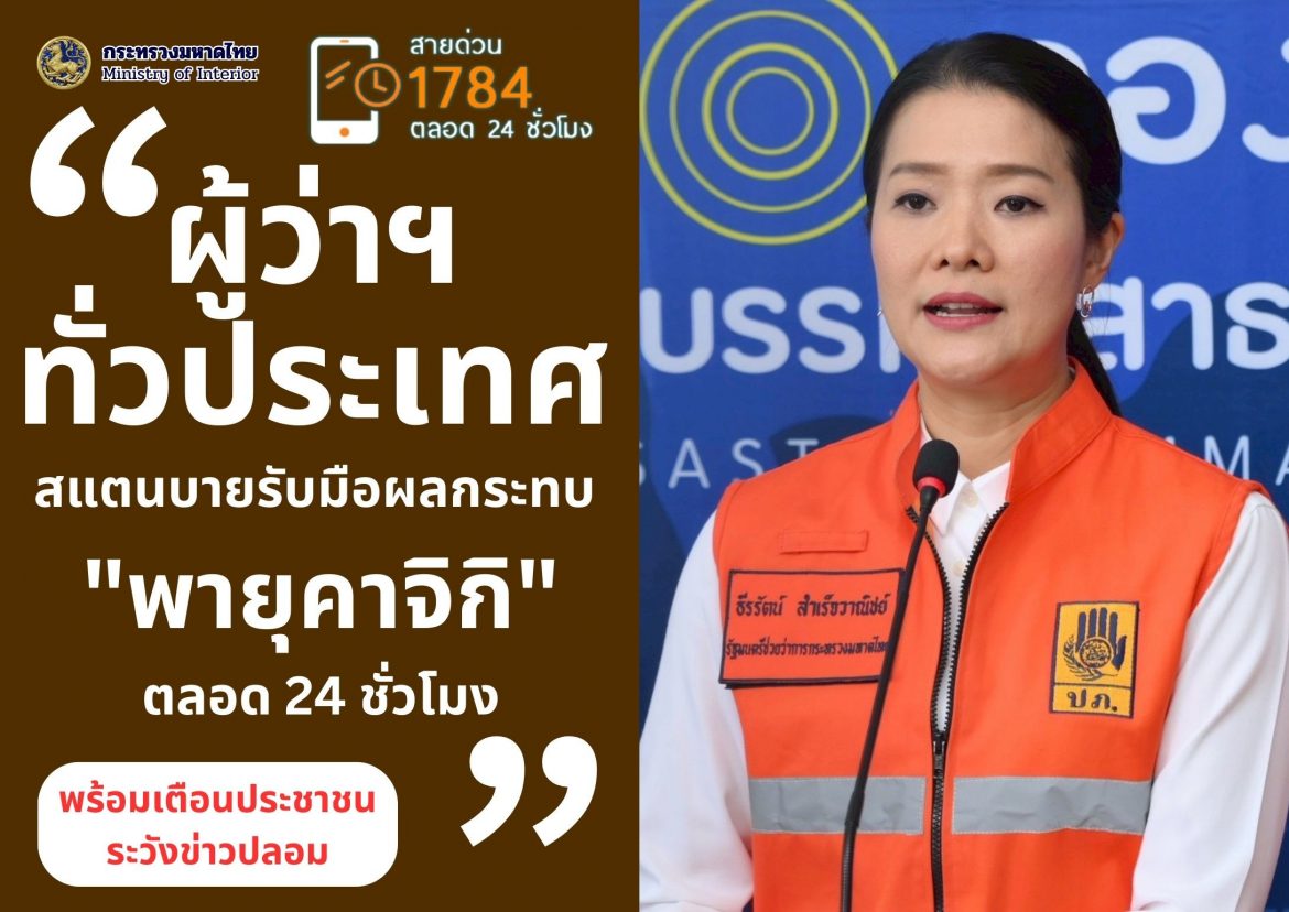 “ธีรรัตน์” สั่งการผู้ว่าฯ ทั่วประเทศ สแตนบายรับมือผลกระทบ “พายุคาจิกิ” ตลอด 24 ชั่วโมง ย้ำ ประชาสัมพันธ์ข้อมูลให้ประชาชนรับรู้และเตรียมพร้อมอย่างต่อเนื่อง