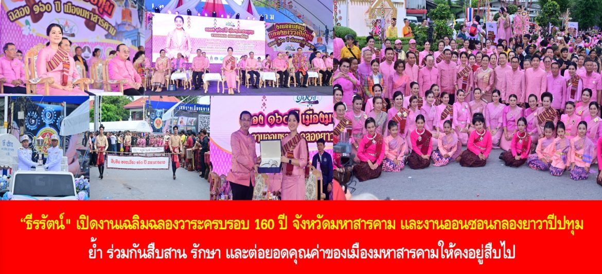 “ธีรรัตน์” เปิดงานเฉลิมฉลองวาระครบรอบ 160 ปี จังหวัดมหาสารคาม และงานออนซอนกลองยาวาปีปทุม ย้ำ ร่วมกันสืบสาน รักษา และต่อยอดคุณค่าของเมืองมหาสารคามให้คงอยู่สืบไป