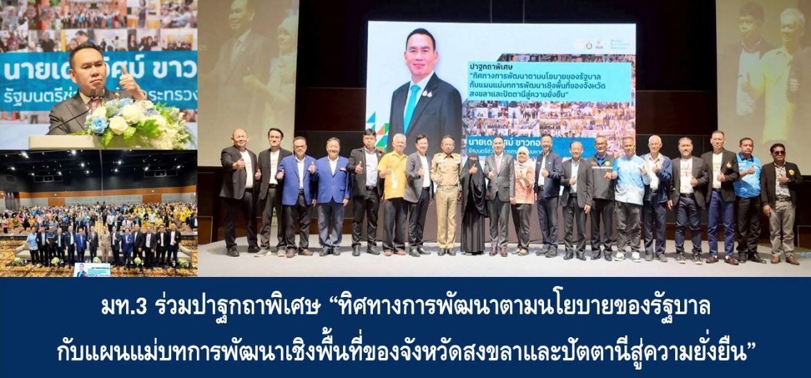 มท.3 ร่วมปาฐกถาพิเศษ “ทิศทางการพัฒนาตามนโยบายของรัฐบาลกับแผนแม่บทการพัฒนาเชิงพื้นที่ของจังหวัดสงขลาและปัตตานีสู่ความยั่งยืน”