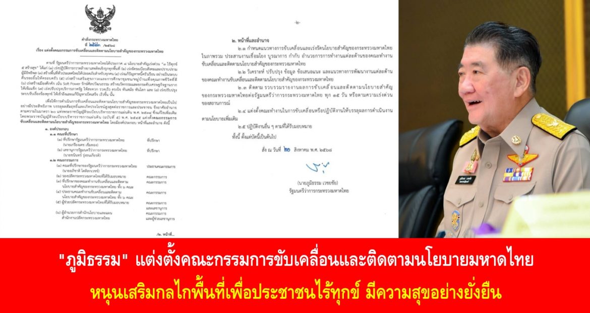 “ภูมิธรรม” แต่งตั้งคณะกรรมการขับเคลื่อนและติดตามนโยบายมหาดไทย หนุนเสริมกลไกพื้นที่เพื่อประชาชนไร้ทุกข์ มีความสุขอย่างยั่งยืน