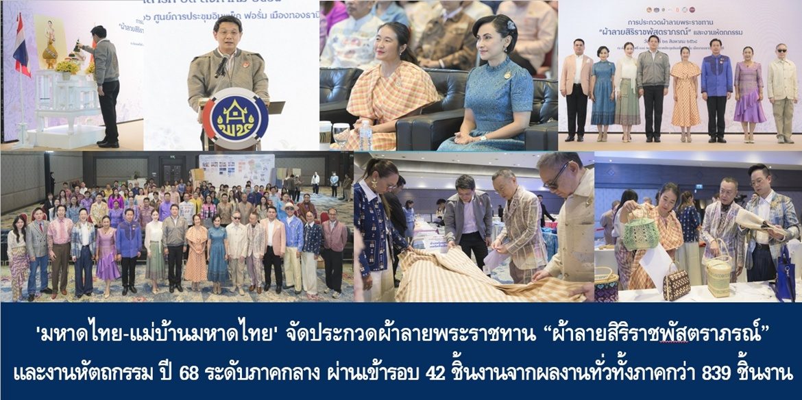 ‘มหาดไทย-แม่บ้านมหาดไทย’ จัดประกวดผ้าลายพระราชทาน “ผ้าลายสิริราชพัสตราภรณ์” และงานหัตถกรรม ปี 68 ระดับภาคกลาง ผ่านเข้ารอบ 42 ชิ้นงานจากผลงานทั่วทั้งภาคกว่า 839 ชิ้นงาน