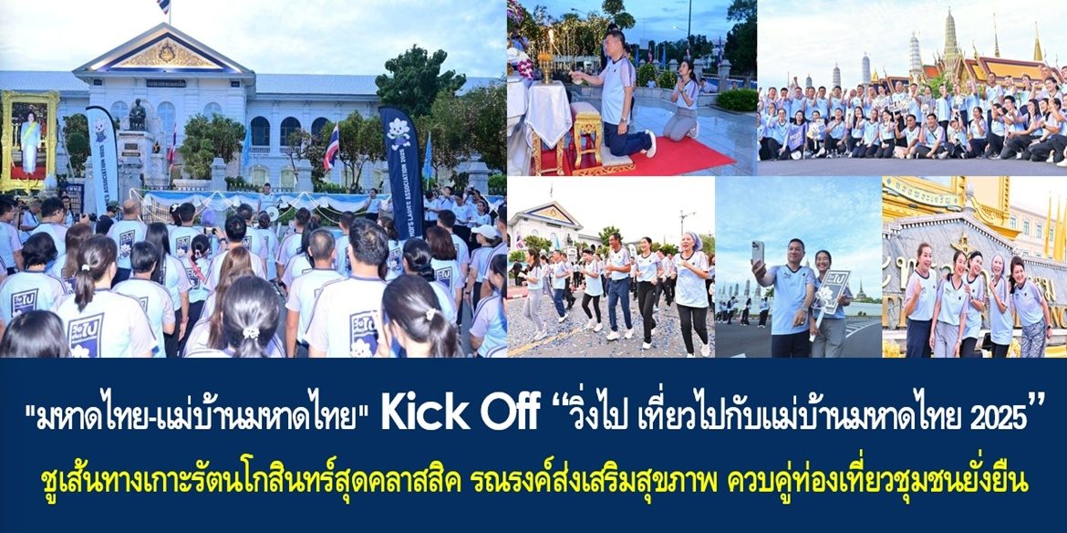 “มหาดไทย-แม่บ้านมหาดไทย” Kick Off “วิ่งไป เที่ยวไปกับแม่บ้านมหาดไทย 2025” ชูเส้นทางเกาะรัตนโกสินทร์สุดคลาสสิค รณรงค์ส่งเสริมสุขภาพ ควบคู่ท่องเที่ยวชุมชนยั่งยืน