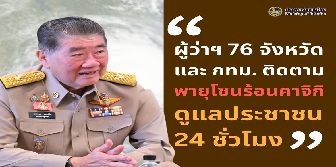 “ภูมิธรรม” สั่งการผู้ว่าฯ ทั่วประเทศ และ กทม. ติดตามสถานการณ์พายุโซนร้อนกำลังแรง “คาจิกิ (KAJIKI)” เตรียมพร้อมดูแลช่วยประชาชนตลอด 24 ชั่วโมง