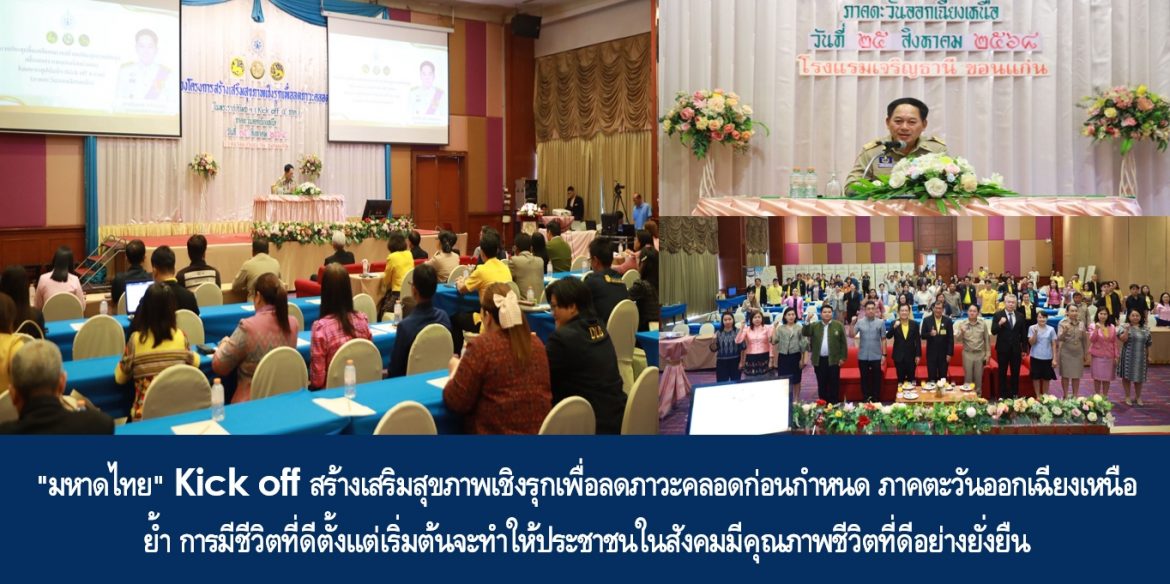 “มหาดไทย” Kick off สร้างเสริมสุขภาพเชิงรุกเพื่อลดภาวะคลอดก่อนกำหนด ภาคตะวันออกเฉียงเหนือ ย้ำ การมีชีวิตที่ดีตั้งแต่เริ่มต้นจะทำให้ประชาชนในสังคมมีคุณภาพชีวิตที่ดีอย่างยั่งยืน
