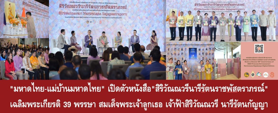 “มหาดไทย-แม่บ้านมหาดไทย” เปิดตัวหนังสือ”สิริวัณณวรีนารีรัตนราชพัสตราภรณ์” เฉลิมพระเกียรติ 39 พรรษา สมเด็จพระเจ้าลูกเธอ เจ้าฟ้าสิริวัณณวรี นารีรัตนกัญญา