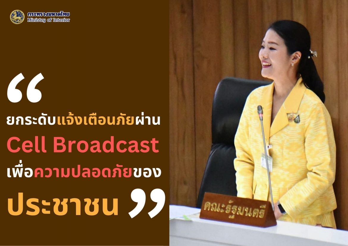 “ธีรรัตน์” ตอบกระทู้ถามวุฒิสมาชิก ย้ำ รัฐบาลยกระดับระบบแจ้งเตือน Cell Broadcast โดยส่งข้อความเตือนภัยแล้วกว่า 122 ครั้ง เพื่อความปลอดภัยคนไทยทุกพื้นที่
